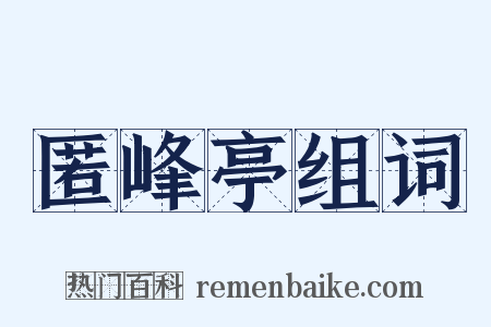 匿峰亭组词是什么意思的图片